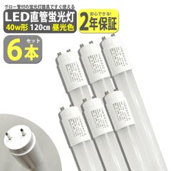 【6本セット】 led蛍光灯 40W形 直管 120cm 2200LM 昼光色 6500K T8 グロー式工事不要 軽量 送無 XLK112-6