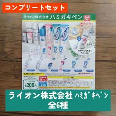 ◆ライオン株式会社 ハミガキペン 全6種　コンプリートセット　ガチャポン