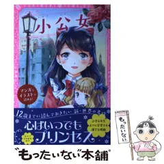 【中古】 小公女 同時収録『ピーター・パンとウェンディ』 (トキメキ夢文庫 TYB-4) / F・H・バーネット  J・M・バリ、新星出版社編集部 / 新星出版社