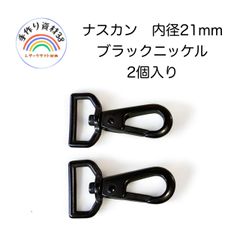 【メルカリ便】ナスカンA2　ブラックニッケル　カンの内径21mm  2個入り