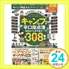 【完全ガイドシリーズ222】キャンプ用品完全ガイド (100%ムックシリーズ) [Aug 27， 2018]_02