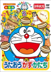 はじめての知育DVDシリーズ ドラえもんといっしょ 「うたおう かず・かたち」