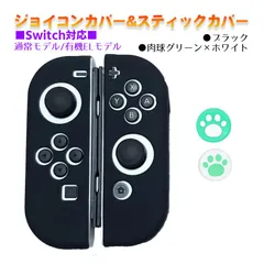 Nintendo Switch 有機ELモデルOK ジョイコンカバー＆アナログスティックカバー 2点セット 保護カバー Joy-Con ジョイコン シリコンカバー　スティック用：C肉球グリーン/ホワイト　ジョイコン用：ブラック