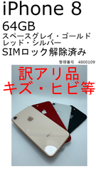 【中古・訳アリ】iPhone 8 64GB （キズあり）SIMロック解除済