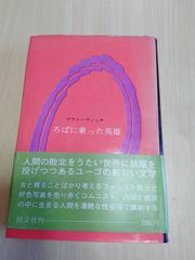 ろばに乗った英雄　恒文社