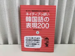 ネイティブっぽい韓国語の表現200 -ゆうきの「韓国語表現力向上委員会」発！- (CD付き) / 著 : 稲川右樹 / 出版 : HANA ★のサムネイル