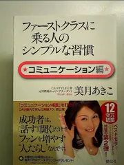 ファーストクラスに乗る人のシンプルな習慣　コミュニケーション編 単行本