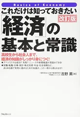 こだけは知っておきたい「経済」の基本と常識 改訂版 吉野薫