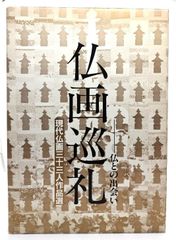 中古】仏教説話画の構造と機能―彼岸と此岸のイコノロジー / 加須屋 誠 