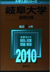 岐阜大学(後期日程) [2010年版 大学入試シリーズ] (大学入試シリーズ