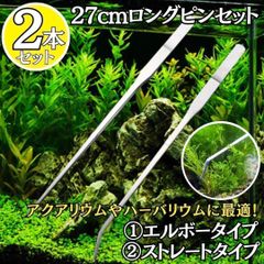 [MI] アクアリウム ピン 水槽 ハーバリウム 熱帯魚 水草 手入れ 藻 清掃 めだか ハーバリウム ロング ストレート カーブ ステンレス 水槽用 メンテナンス 水草 花 フラワー ハーバリウム 手入れ トリミング  【MI】-A001