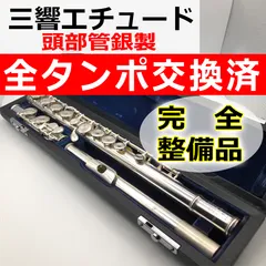 2025年最新】三響 フルートの人気アイテム - メルカリ