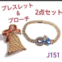 J151【ヴィンテージ】  ブレスレット&ブローチ 2点セット