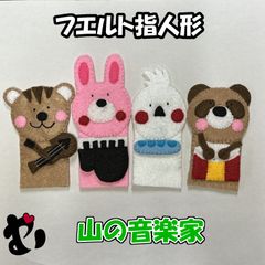 フェルト指人形　山の音楽家