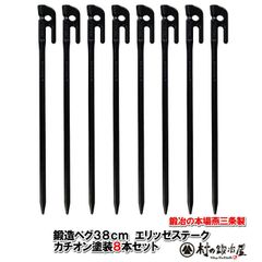 村の鍛冶屋 鍛造ペグ エリッゼステーク38cm　8本セット　MK-380K×8本 カチオン電着塗装　ブラック　黒　フォージドステークス 　インナーテントやレジャーシートの固定に便利！ デザインコンペでIDS賞受賞