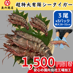 【数量限定入荷！】超特大！シータイガー🦐お得な3パックセット🦐
