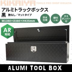 KIKAIYA アルミトラックボックス AT-11-B 軽トラ荷台 引き取り希望 