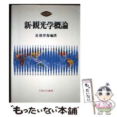 【中古】 新・観光学概論 / 足羽 洋保 / ミネルヴァ書房