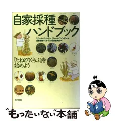 2023年最新】自家採種ハンドブックの人気アイテム - メルカリ