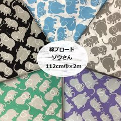 綿ブロード　ゾウさん　生地　布地　112cm巾 × 2m