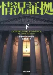【中古】文庫 ≪英米文学≫ 状況証拠 下