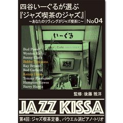 【新品】四谷いーぐるが選ぶ『ジャズ喫茶のジャズ』～あなたのリヴィングがジャズ喫茶に～ 第4回：ジャズ喫茶の定番、パウエル派ピアノ・トリオ (CD) RSWJ-004
