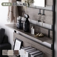 追加 棚 単品 1枚 〔 80cm幅 グレージュ×ブラック 〕 突っ張り ウォー
