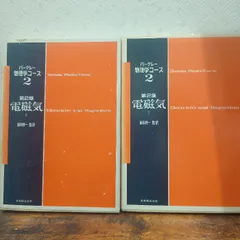 2025年最新】電磁気〈上〉 (バークレー物理学コース)の人気