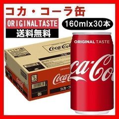 コカ・コーラ缶 160ｍｌｘ30本