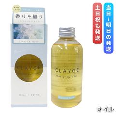 CLAYGE クレージュ ミネラルマルチオイル 150g フローラル&ムスク ヘアオイル マルチオイル ボディオイル トリートメント clayge (1016)