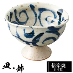 信楽焼 高台小鉢 11×9×高さ7.5cm 陶器 日本製 和風 器 高級 ブランド 料理 和食器 食器 焼き物 丸鉢 小鉢 お皿 丸 鉢 皿 おしゃれ かわいい しがらき 贈り物 ギフト 結婚祝い お祝い 退職祝い 新築祝い 業務用 父の日 母の日