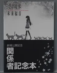 1500部限定 C85 劇場版 空の境界 未来福音 関係者記念本 両儀式 コミケ 2025年最新】空の境界関係者記念本の人気アイテム - メルカリ