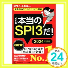これが本当のSPI3だ! 2024年度版 【主要3方式〈テストセンター・ペーパーテスト・WEBテスティング〉対応】 (本当の就職テストシリーズ) SPIノートの会_02