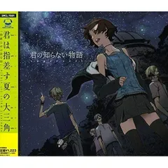 2025年最新】君の知らない物語 の人気アイテム - メルカリ