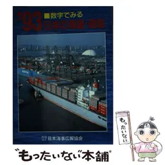 中古】 数字でみる日本の海運・造船 平成5年版 / 日本海事広報協会