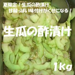 生瓜の酢漬け１kg　夏限定です！