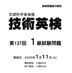 第137回技術英検問題・模範解答例〈1級〉のサムネイル
