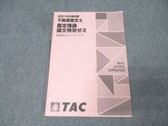 TAC 2026年合格目標 不動産鑑定士 行政法規 短答特効ゼミ速習テキスト