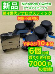 任天堂スイッチジョイコン用V10アナログスティック6個