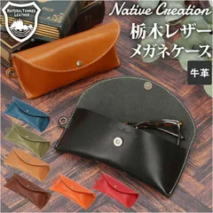 ☆ Native Creation 栃木レザー メガネケース NC3756 Native Creation ネイティブクリエーション メガネケース 革 本革 眼鏡ケース 眼鏡入れ サングラスケース めがね メガネ 眼鏡 サングラス ケース カバー 栃木レザー