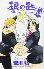 銀の匙 Silver Spoon 14 (少年サンデーコミックス)／荒川 弘