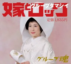 グループ魂　CD まとめ　特典 2025年最新】グループ魂 cdの人気アイテム - メルカリ