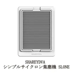 【 交換用フィルター1枚付属 】 シャレドワ SHAREYDVA シンプルサイクロン 集塵機 SLONE スロン ネイル 小型 コンパクト 軽量 薄型 簡単お手入れ フィルター 水洗い可能 強力吸収 卓上 ネイルオフ ネイルダスト ネイルマシン サロンワークのサムネイル