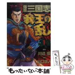 中古】 爆風三国志 3/日本文芸社/山口正人