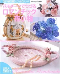 片山あゆ子　ヴィンテージ　手芸　キット　コサージュ付き　ハンドバッグ 片山あゆ子 キット ✨️コサージュ付きハンドバック （黒