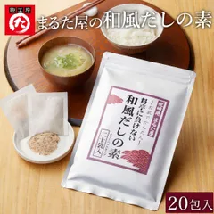 出汁パック だし汁 調味料 まるた屋 和風だしの素 20包 だしの素・鰹節・かつおだし メール便のサムネイル