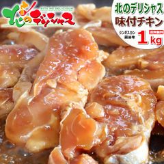 ジンギスカン 味付き鶏肉 1kg (醤油味/もも肉/冷凍品) 鶏肉 とり肉 チキン じんぎすかん 北海道 郷土料理 じんぎすかん BBQ 焼肉 ギフト 贈り物 プレゼント ご家庭用 北海道 グルメ 肉の山本 千歳ラム工房 お取り寄せ