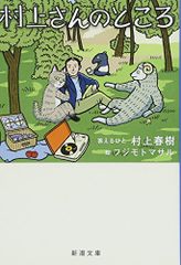 村上さんのところ (新潮文庫)／村上 春樹