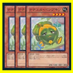 ◇ナチュル・パンプキン 3枚セット 遊戯王 3枚セット 遊戯王