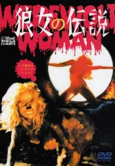狼女の伝説 ヘア無修正ハードコアバージョン('77伊) 狼女の伝説 ヘア無修正ハードコアバージョン('77伊)